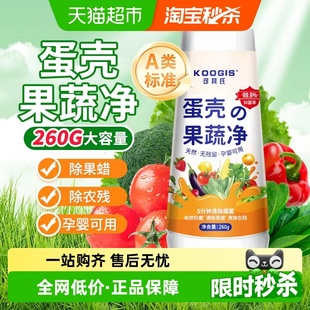 KOOGIS蛋壳果蔬净260g孕婴可用清洁粉去农残果蜡洗水果蔬菜清洁剂