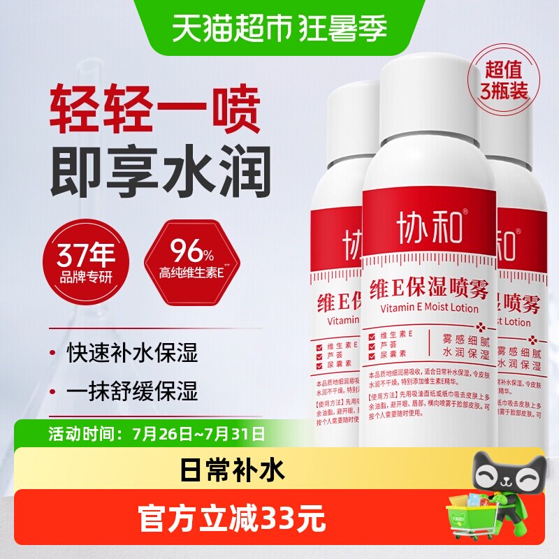 协和维E补水保湿爽肤水定妆喷雾