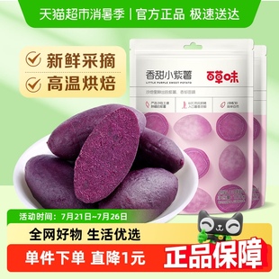 百草味香甜小紫薯仔108g 2蔬果干地瓜干休闲零食红薯干粗粮早餐