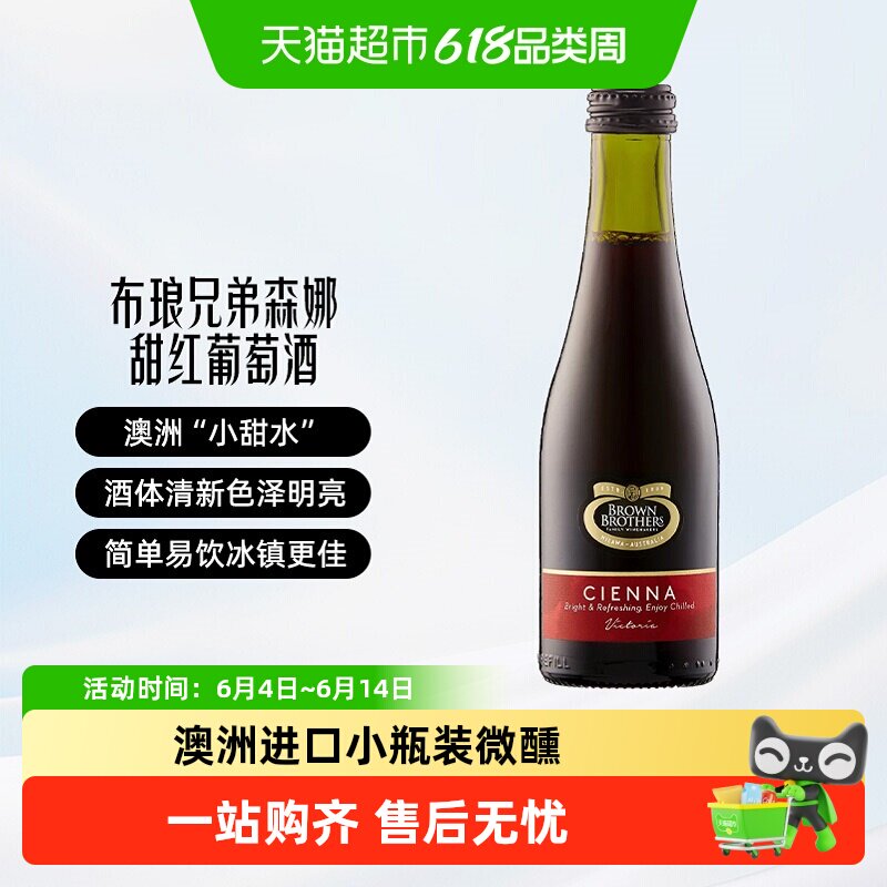 布琅兄弟森娜甜红葡萄酒澳大利亚原瓶进口晚安红酒小瓶聚会甜酒