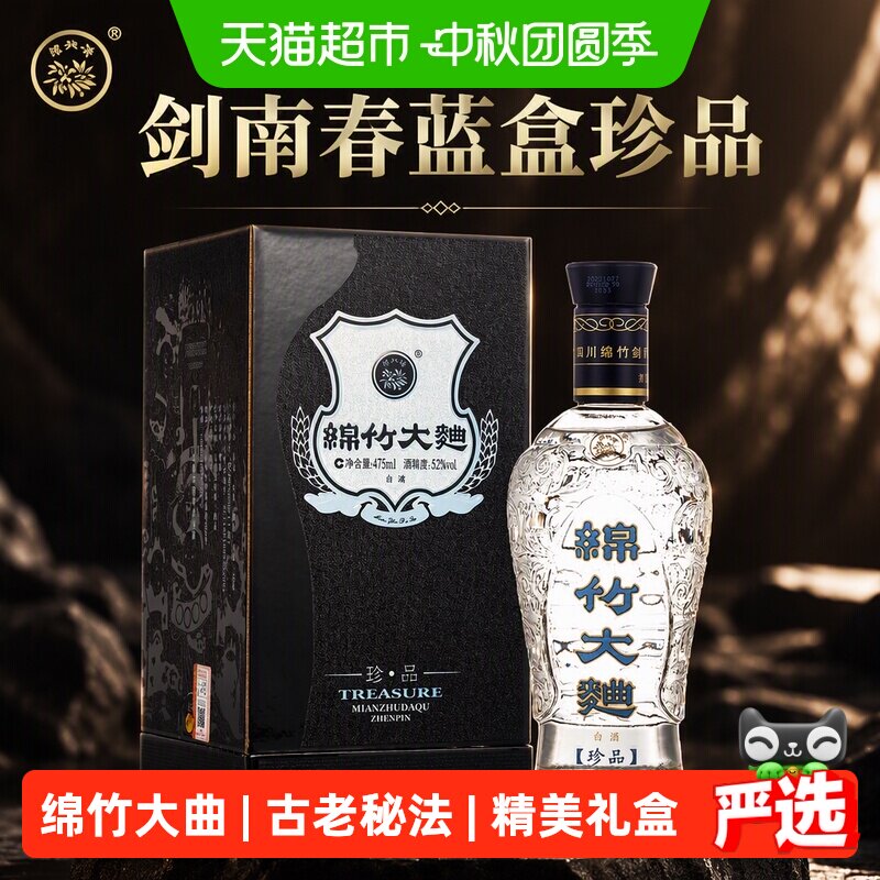 剑南春蓝盒珍品绵竹大曲单支