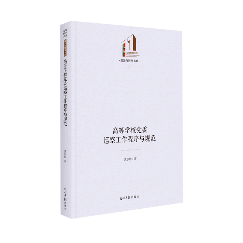 【官方正版】 高等学校党委巡察工作程序与规范 9787519465025 沈水根 光明日报出版社