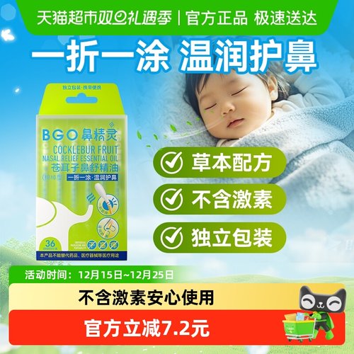 BEGGI鼻精灵苍耳子油温润护鼻