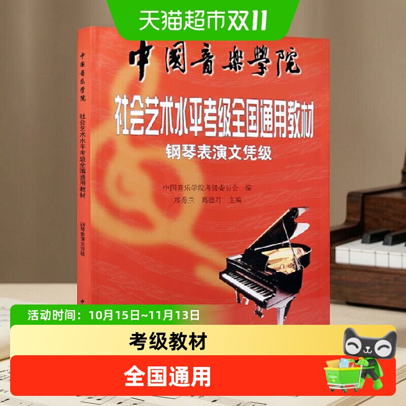 钢琴表演文凭级刘秀兰中国音乐学院社会艺术水平考级全国通用教材