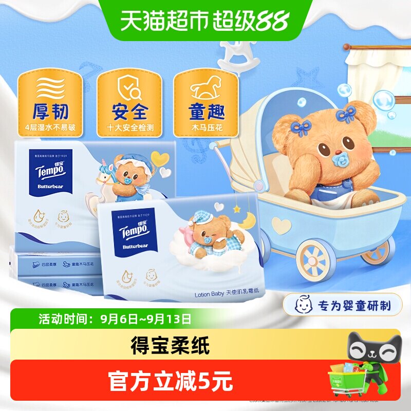 新品Tempo得宝Lotion Baby乳霜保湿纸4层30抽*4包黄油小熊联名