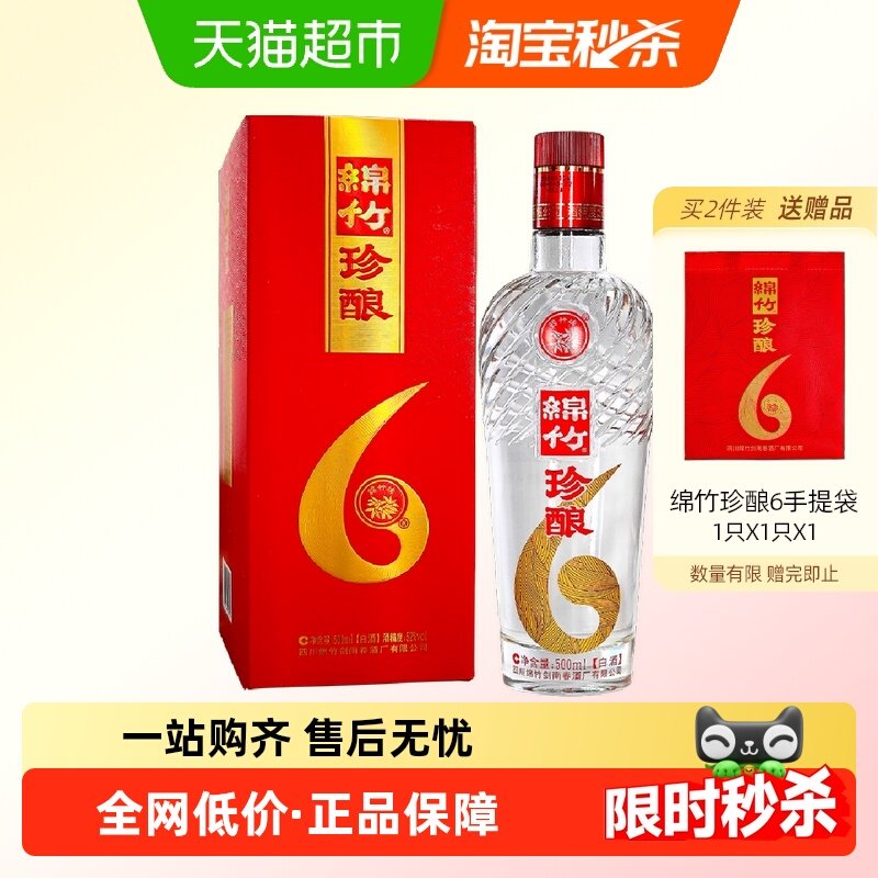 剑南春52度绵竹珍酿（6）500ml单支装白酒粮食酒