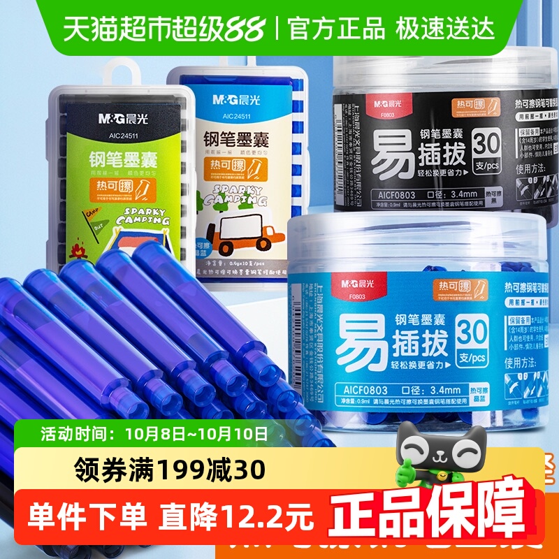 晨光热可擦钢笔墨囊可替换