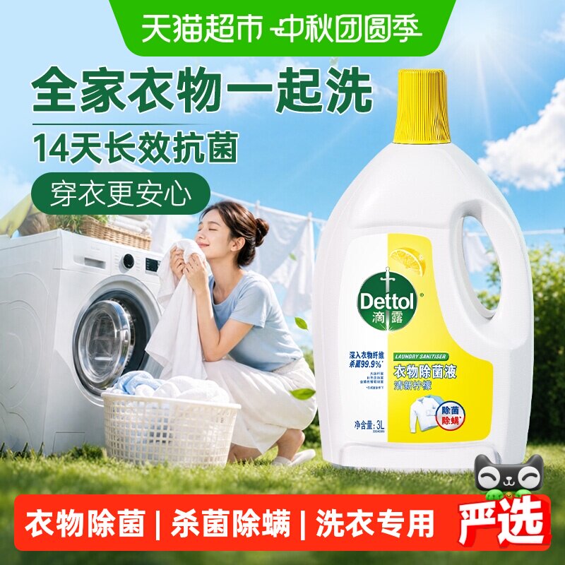 滴露柠檬衣物除菌液杀菌洗衣专用图片