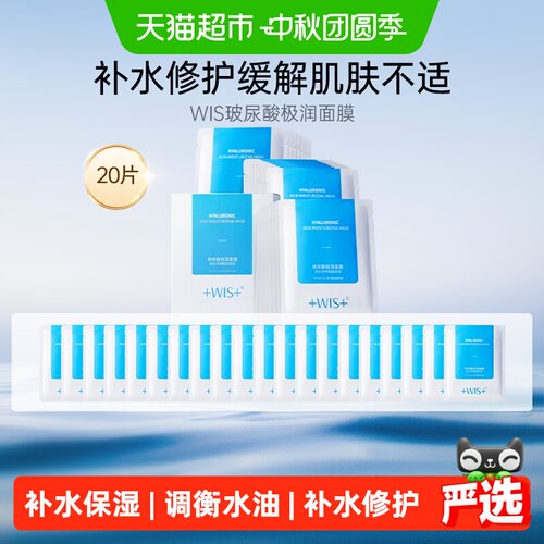 补水保湿面膜WIS玻尿酸极润