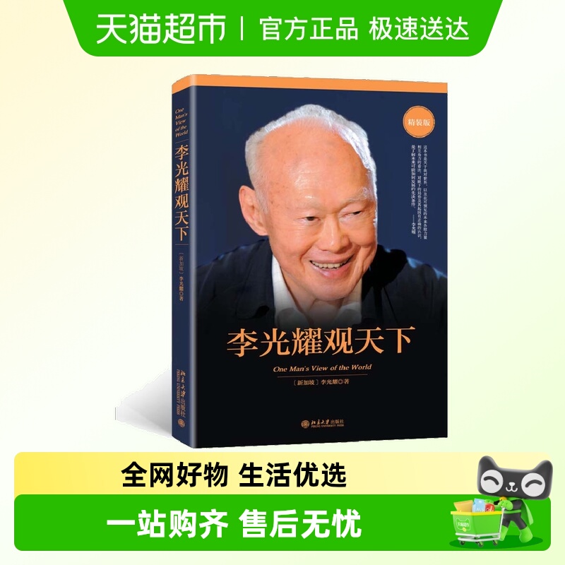 李光耀观天下李光耀