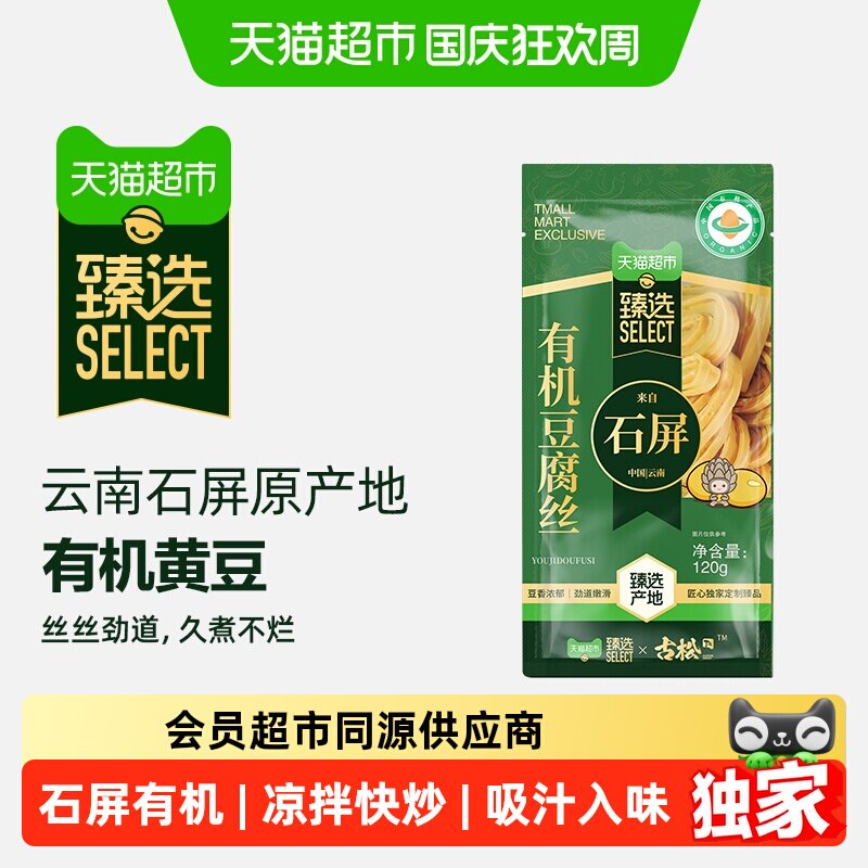猫超臻选云南石屏有机豆腐丝云丝火锅凉拌豆制品干货食材120g*1
