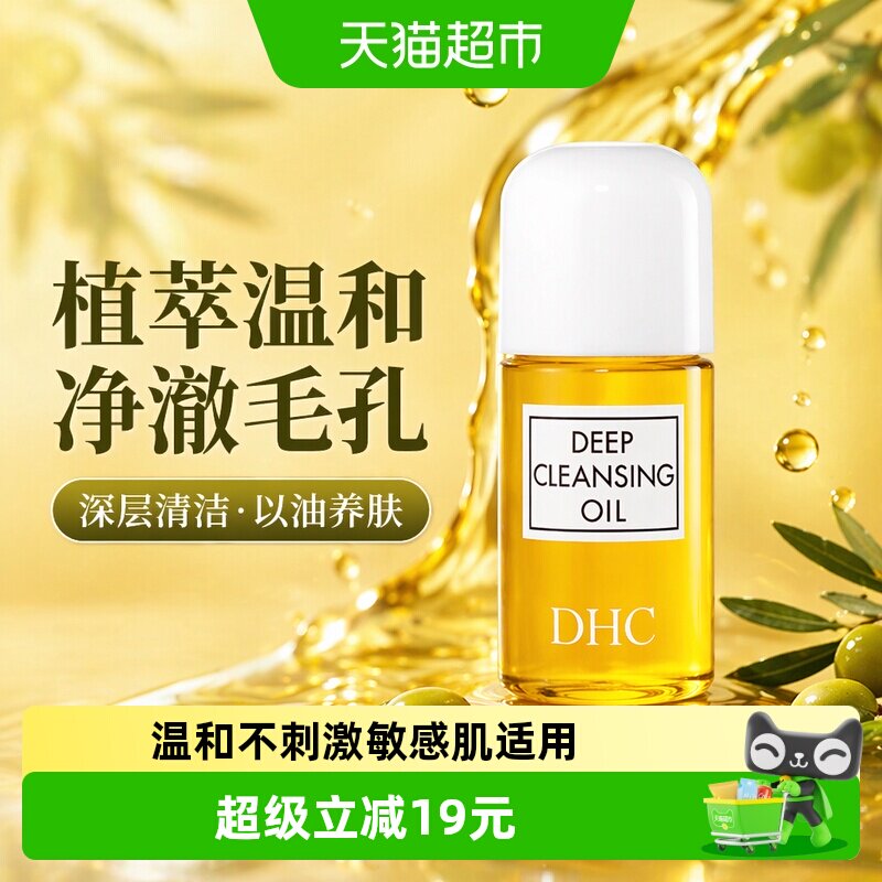 DHC橄榄卸妆油深层清洁毛孔以油养肤正品温和30ml