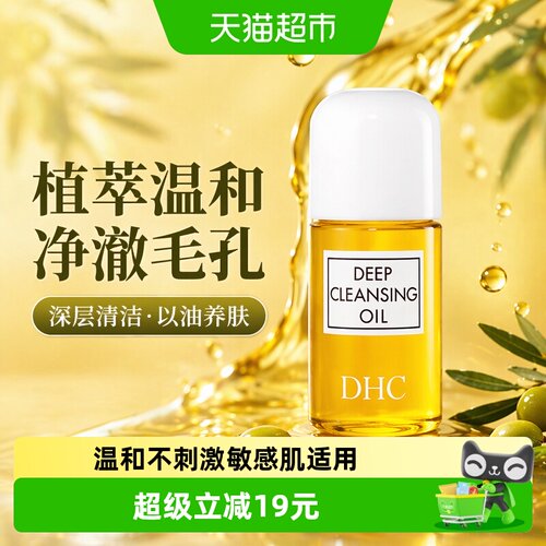 DHC深层清洁毛孔卸妆油30ml