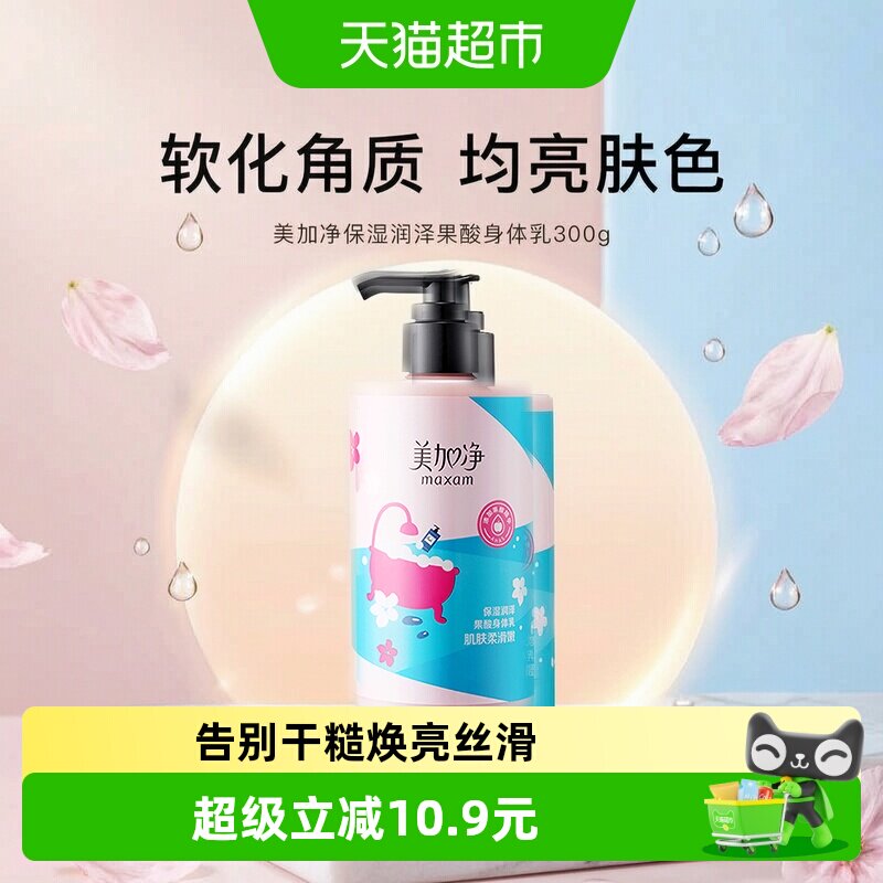 美加净保湿润泽果酸补水防护清爽不黏腻滋润护肤身体乳300g