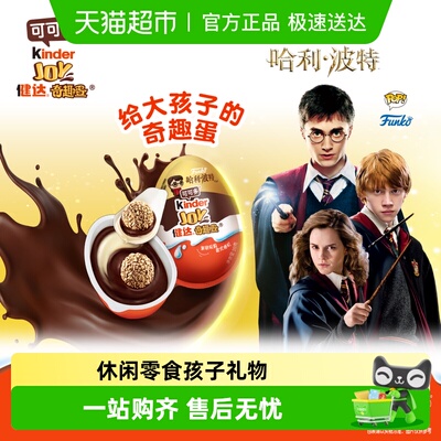 健达哈利波特食玩奇趣蛋