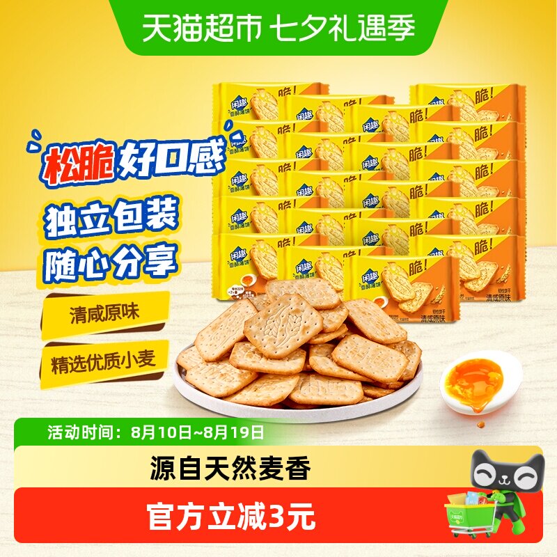 闲趣韧性饼干原味22gx20袋分享装儿童零食美味440g早餐咸味饼干