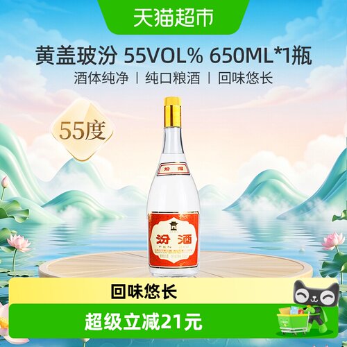 汾酒黄盖玻汾55度纯粮650ml