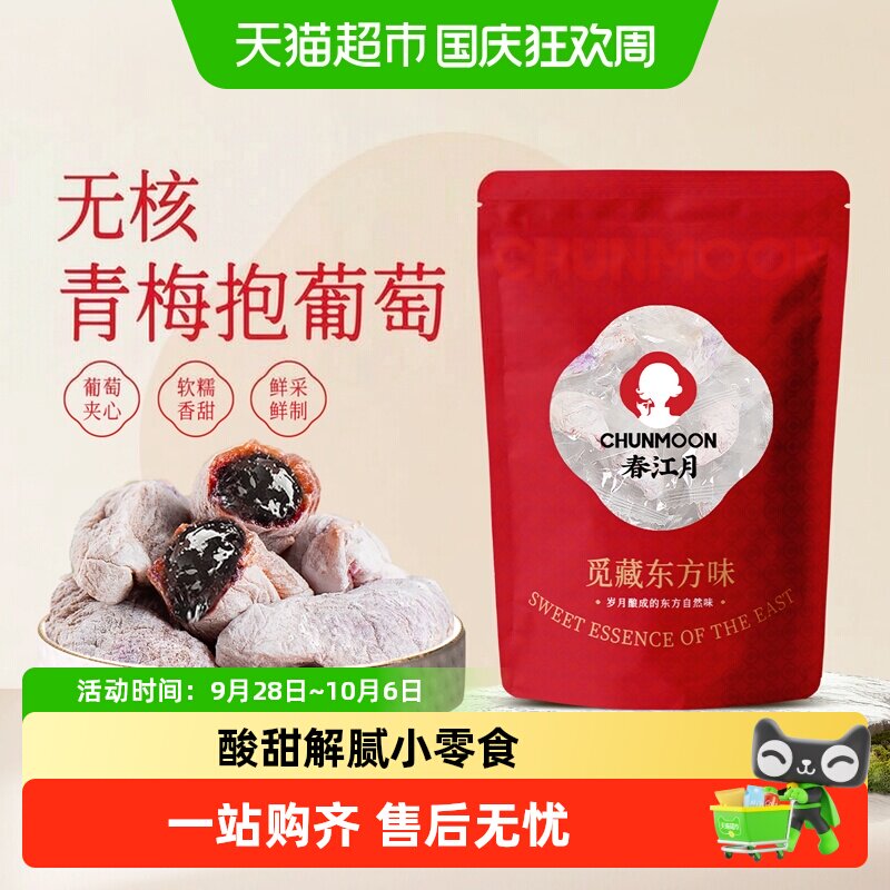 春江月青梅抱葡萄陈皮味葡萄梅子话梅干乌梅干夹酸甜蜜饯办公零食