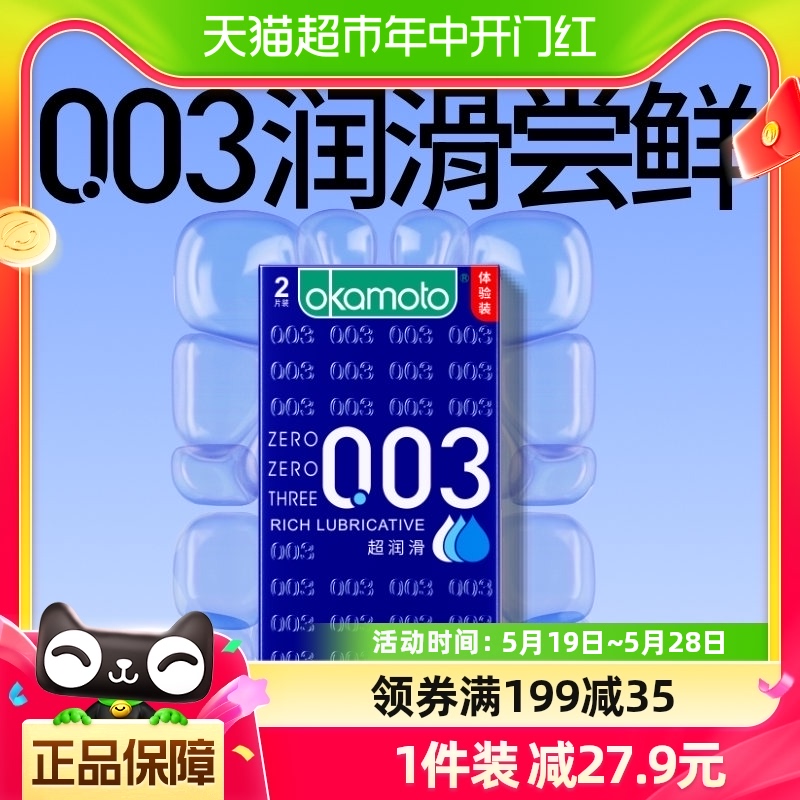 冈本进口0.03超润滑避孕套安全套保险套双倍润滑2片*1盒