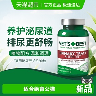 瓶育术后养护片 BEST绿十字泌尿片猫咪泌尿系统保健90粒 VET
