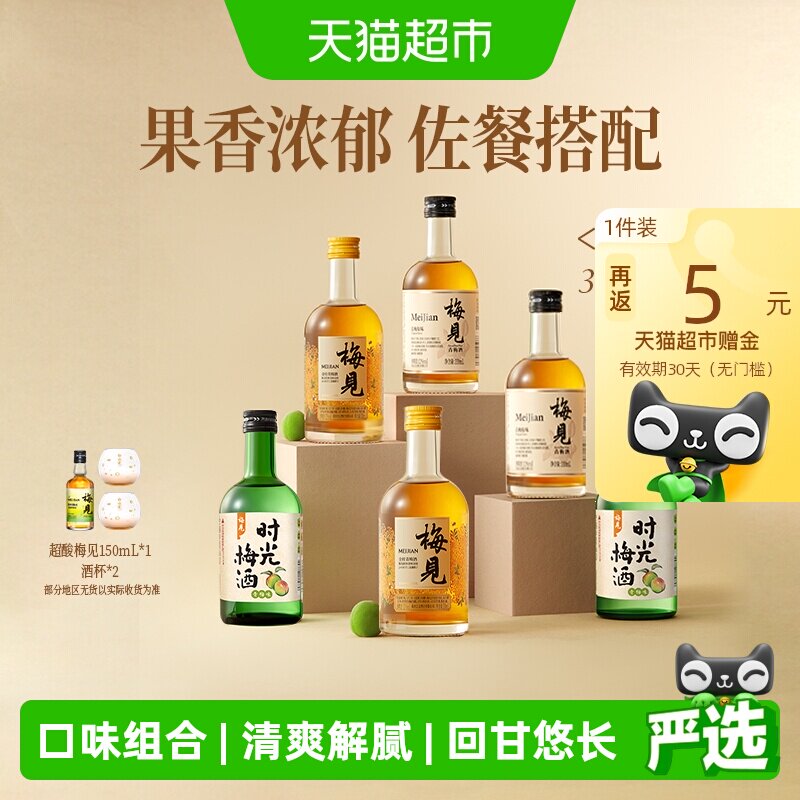 【口味组合】梅见青梅酒梅子酒330ml*6瓶果酒低度微醺口味组合装