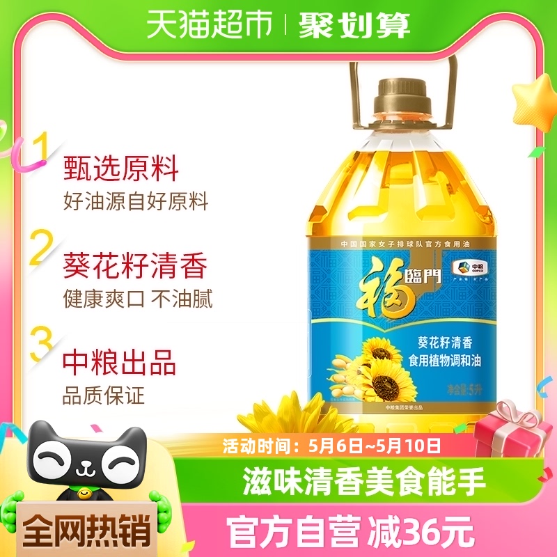 福临门葵花籽清香食用植物调和油5L*2桶食用油清淡家庭家用食用油