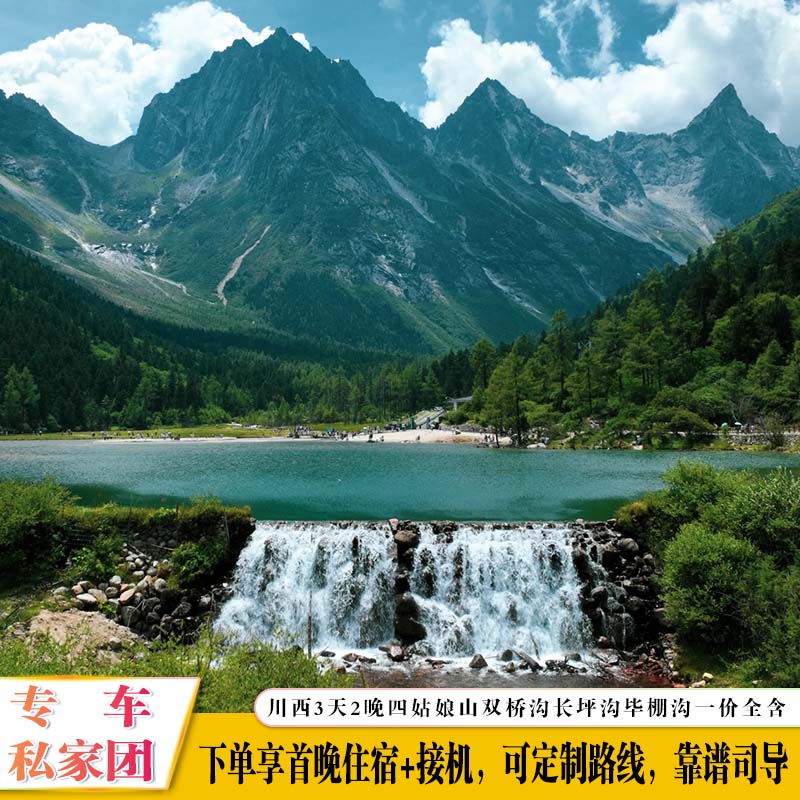 一价全含全景四姑娘山3日游双桥沟长坪沟毕棚沟独立小团
