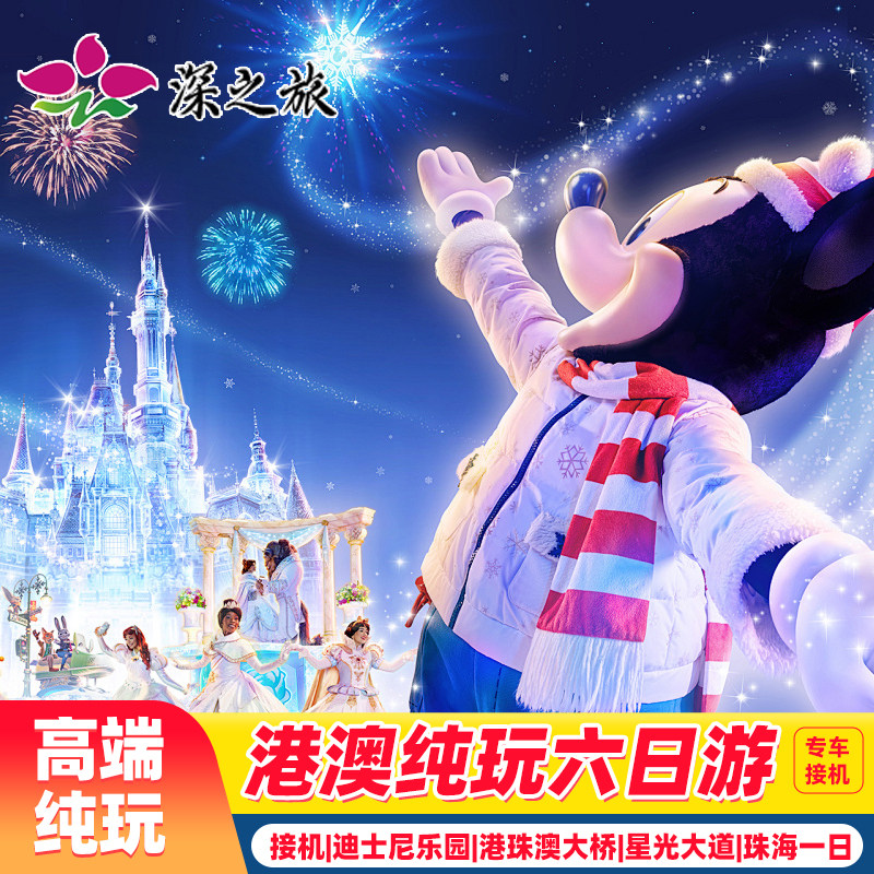 港澳旅游6天接机香港旅游迪士尼珠海一日游