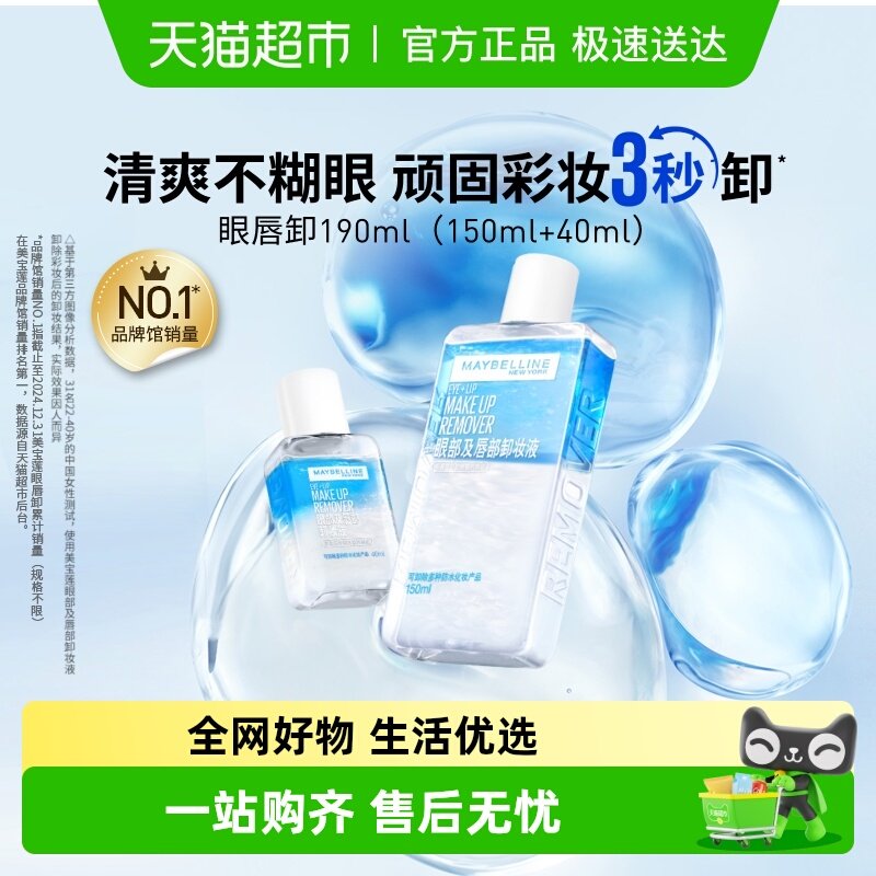 美宝莲眼唇卸妆水眼唇卸妆液卸妆油温和不刺激官方正品190ml组合