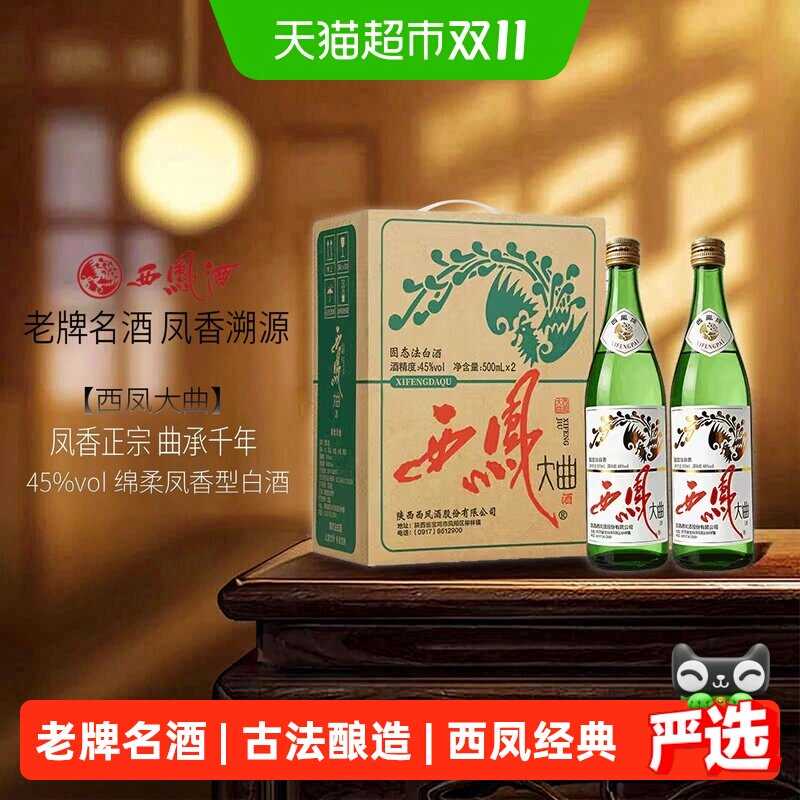 西凤酒 大曲 45度绿瓶 500ml*2瓶 双支套装 凤香型白酒 送礼宴请
