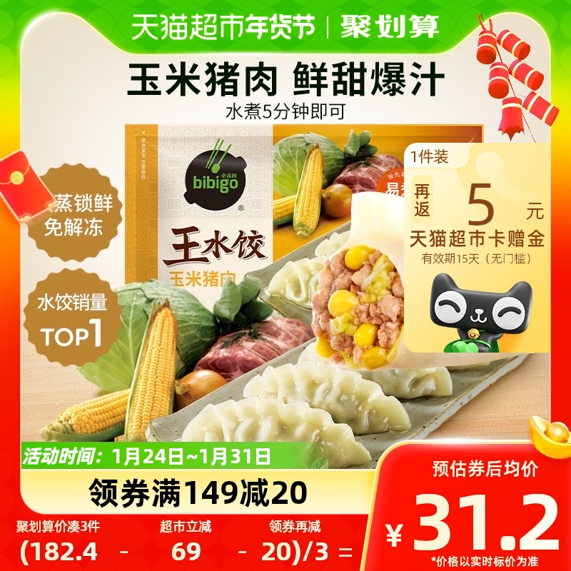 必品阁玉米猪肉王水饺1.2kg×1袋冷冻水饺子早餐早点蒸饺煎饺48只