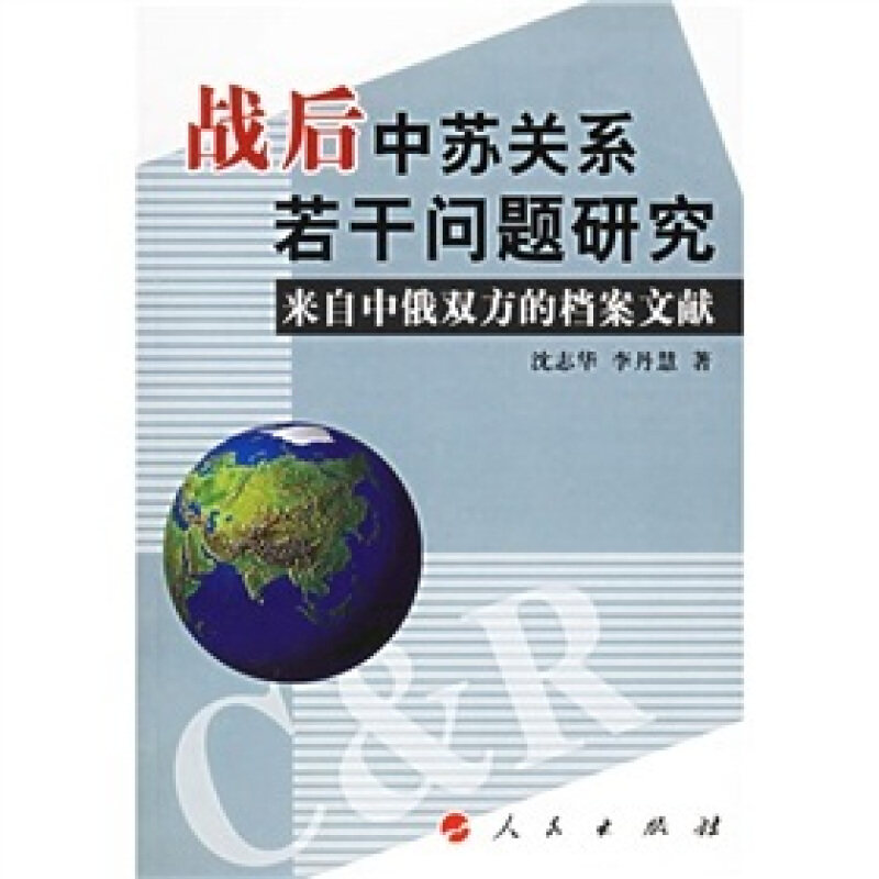 正版书】战后中苏关系若干问题研究来自中俄双方的档案文献沈志华李丹慧人民出版社9787010054261