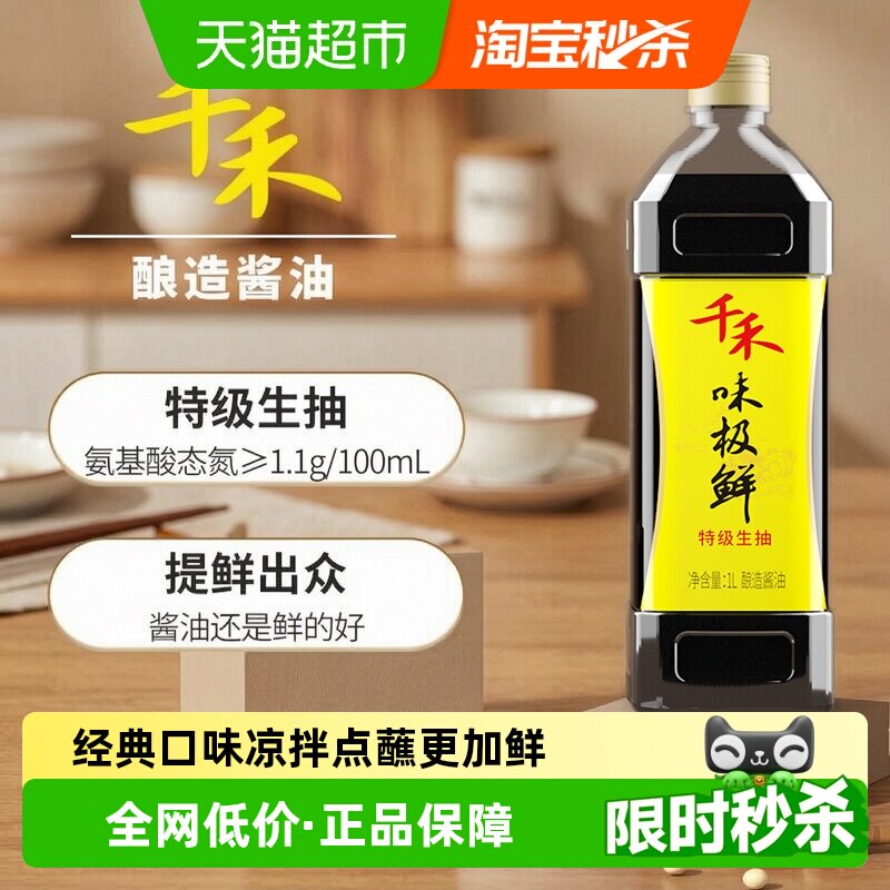 【高爆】千禾酱油味极鲜特级生抽酿造凉拌炒菜白灼蒸鱼家用调味品