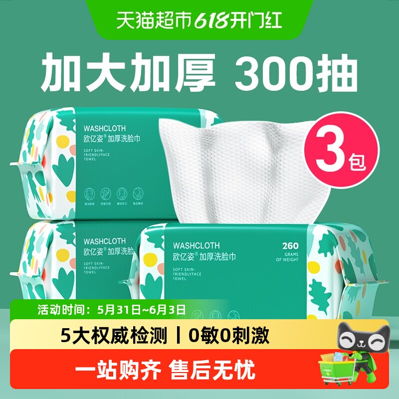 欧亿姿洗脸巾一次性加大加厚孕婴可用男女干湿两用卸妆擦脸洁面巾