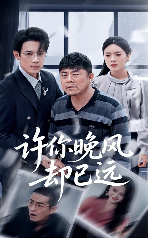 许你晚风却已远