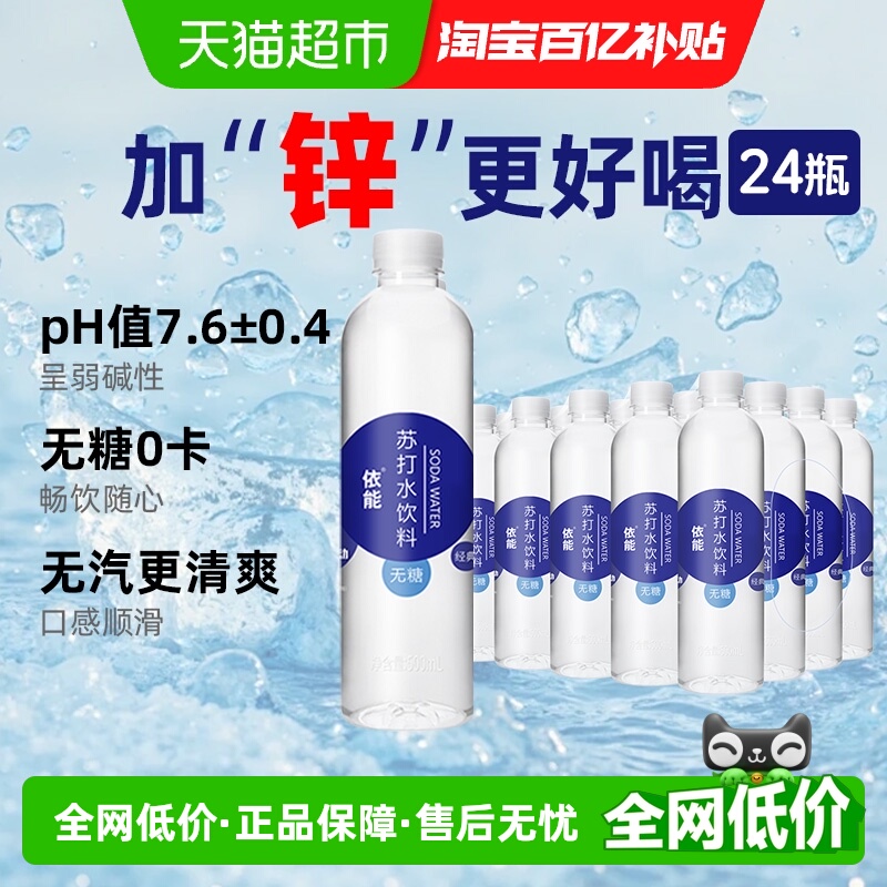 依能锌强化苏打水500ml×24瓶