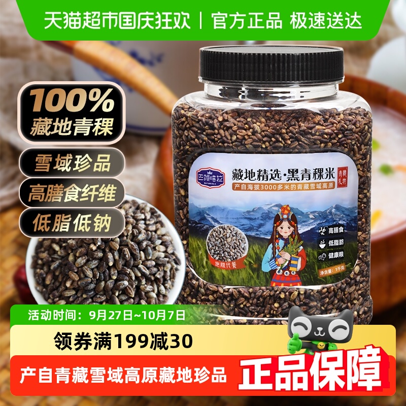巴颜喀拉藏地精选黑青稞米健康米