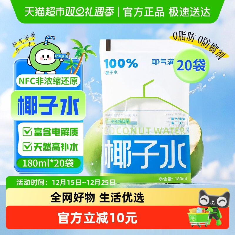 耶气满满NFC椰子水天然电解质水