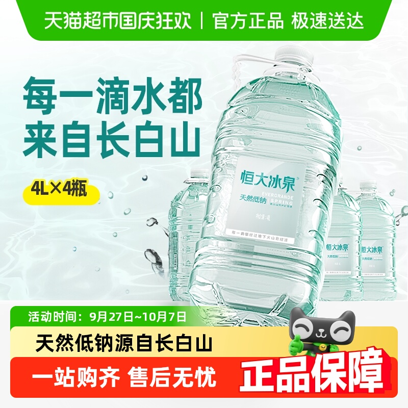 恒大冰泉大瓶桶装矿泉水4L×4桶
