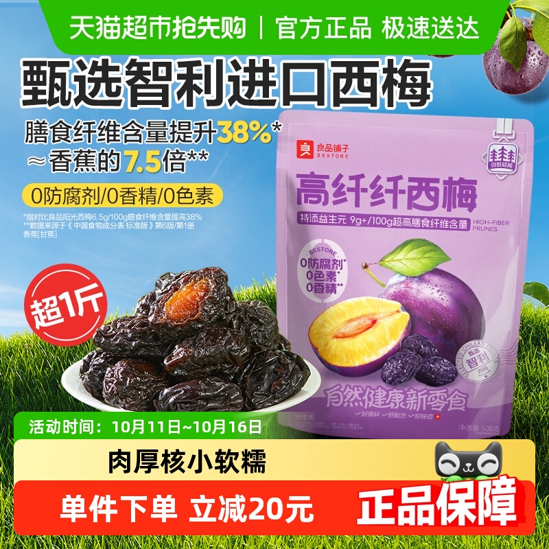 良品铺子高纤大西梅508g青梅话梅解腻轻松排畅便独立小包休闲零食