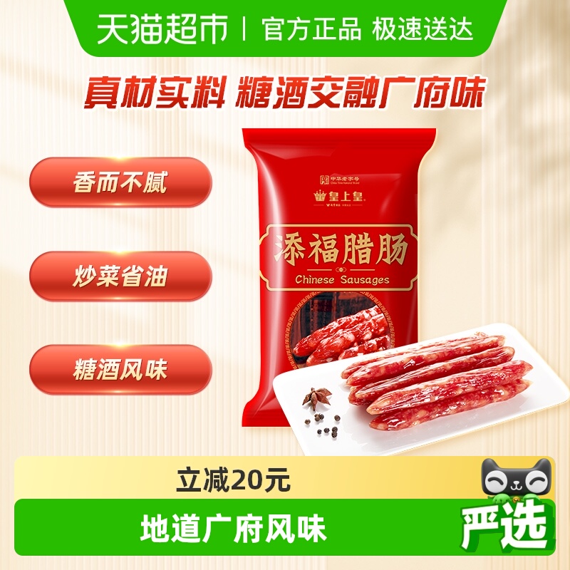 皇上皇广式腊肠广东特产香肠