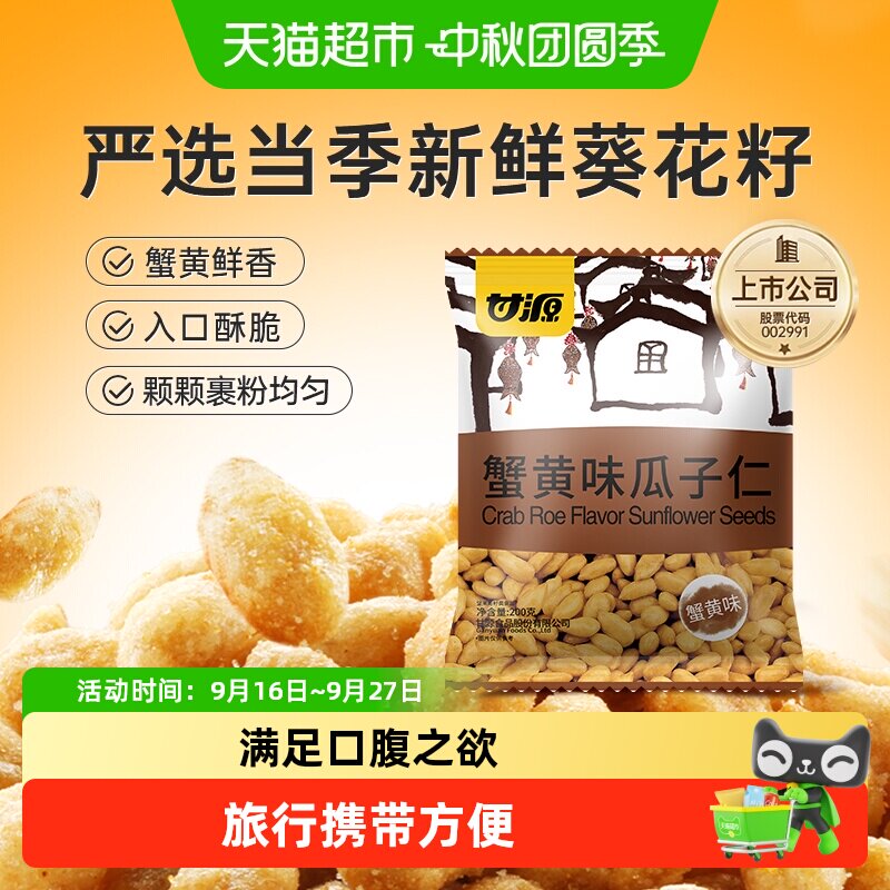 甘源蟹黄味瓜子仁口口生香										