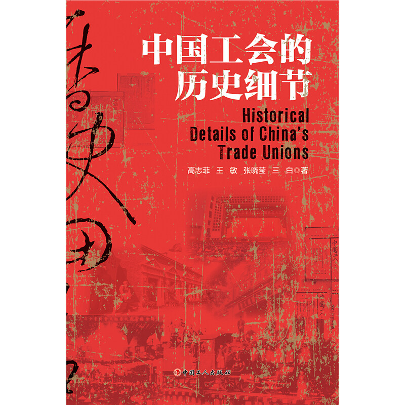 【保正版】中国工会的历史细节高志菲王敏张晓莹三白中国工人出版社9787500874676
