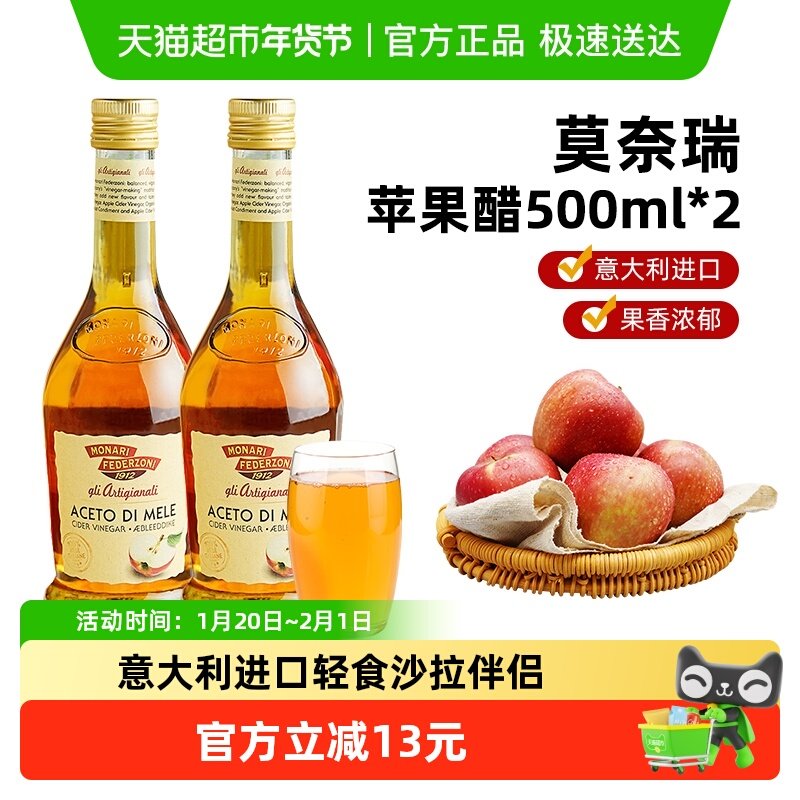 莫奈瑞意大利进口苹果醋500ml*2瓶蔬菜色拉健康轻食点蘸醋饮调味,粮油调味/速食/干货/烘焙,醋/醋制品/果醋,淘宝优惠券,粉丝福利购,淘宝优惠卷