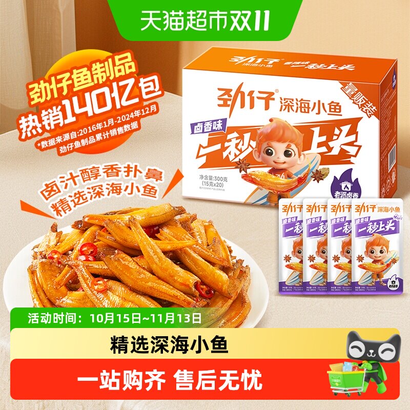 劲仔卤香味深海小鱼鱼仔鱼干怀旧宿舍好耐吃食品小吃零食解馋特产