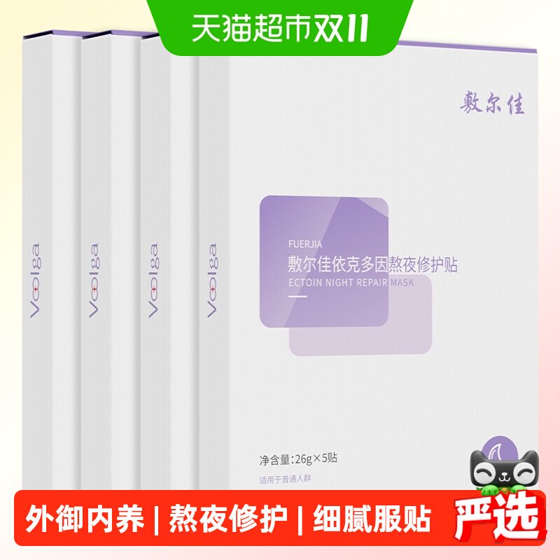 敷尔佳熬夜修护贴晨起去班味