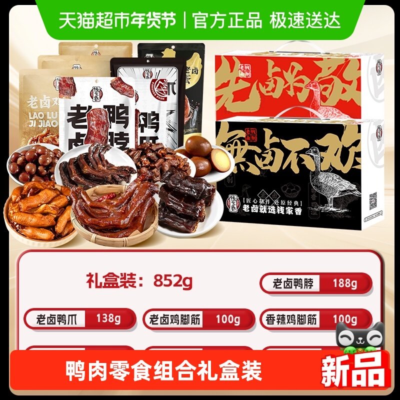钱家香老卤鸭肉礼盒一套装鸡脚筋鸡蛋鸭爪鸭脖鹌鹑蛋解馋卤味零食,零食/坚果/特产,鸭肉零食,淘宝优惠券,粉丝福利购,淘宝优惠卷