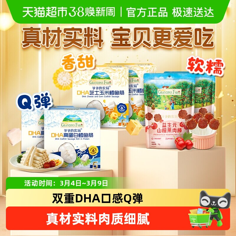 爷爷的农场鳕鱼肠DHA高蛋白芝士玉米肠儿童益生菌山楂棒零食香肠