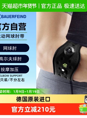 德国Bauerfeind保而防网球肘高尔夫球肘篮球按摩稳定运动护臂护肘
