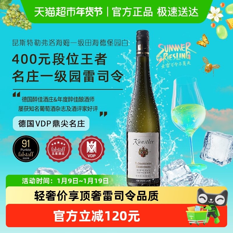 Kunstler昆斯特勒弗洛海姆一级田海德堡园雷司令干白葡萄酒进口